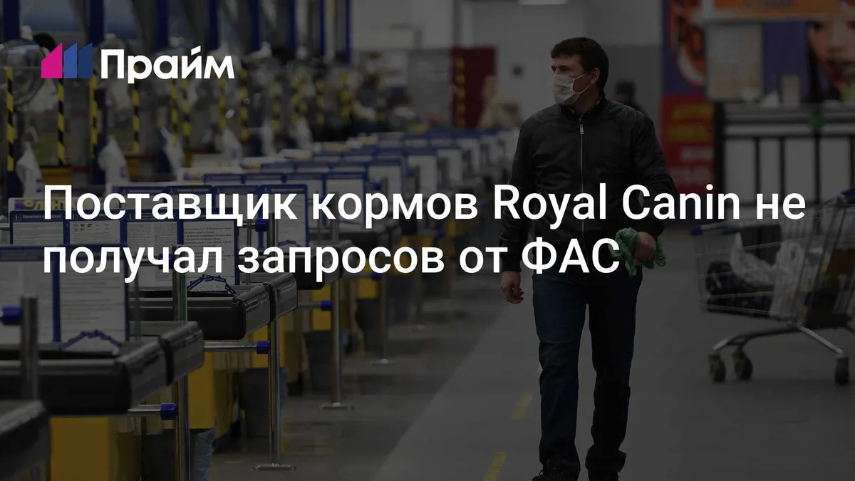 Поставщик кормов Royal Canin не получал запросов от ФАС