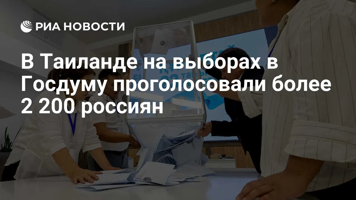В Таиланде на выборах в Госдуму проголосовали более 2 200 россиян