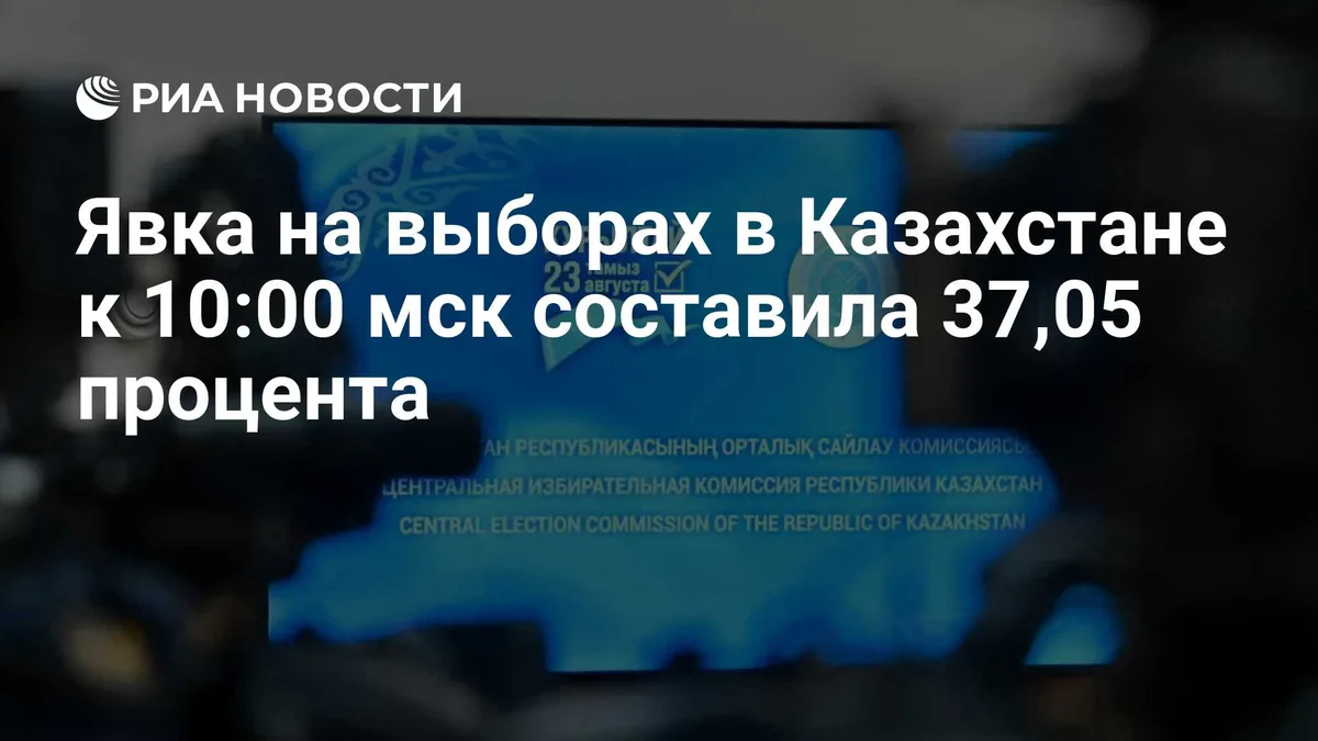 Явка на выборах в Казахстане к 10:00 мск составила 37,05 процента