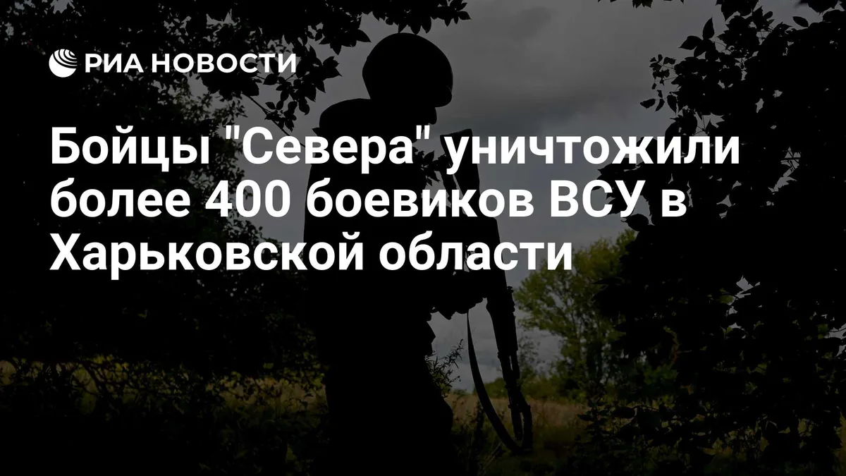 Бойцы "Севера" уничтожили более 400 боевиков ВСУ в Харьковской области