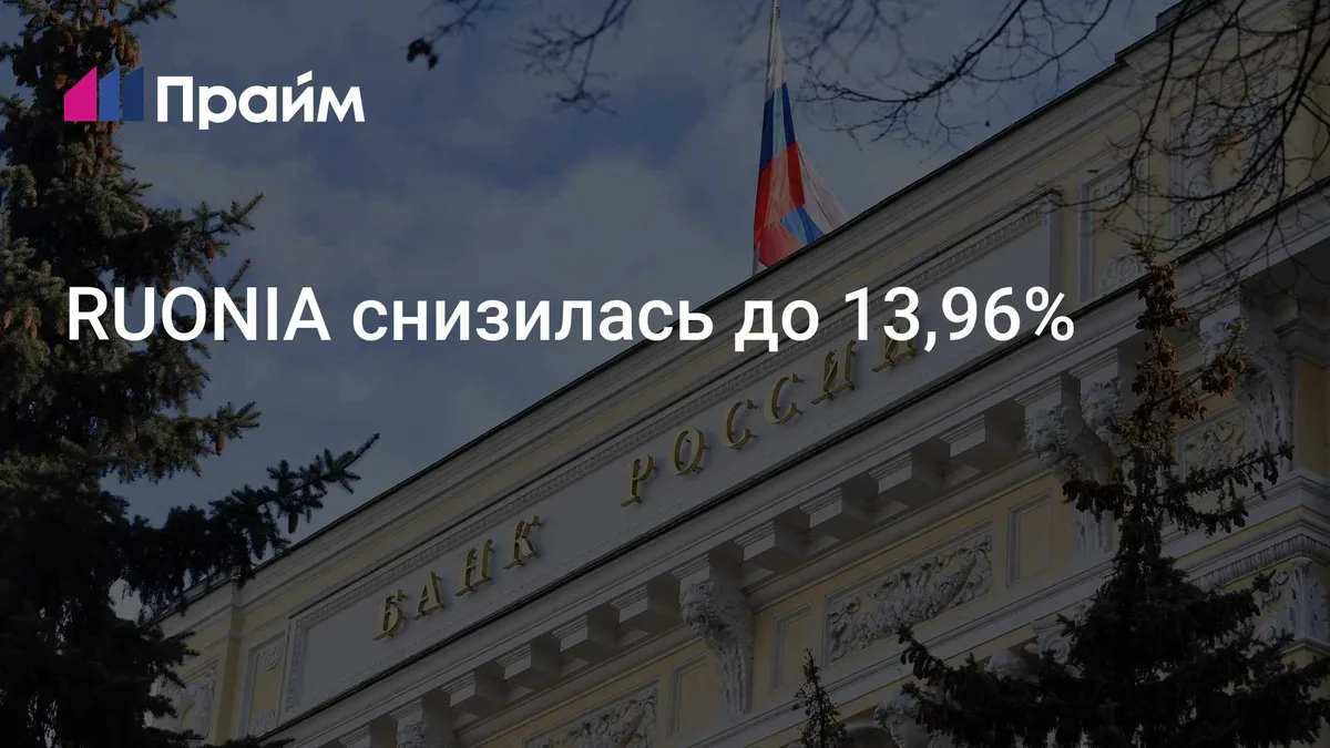 RUONIA снизилась до 13,96%