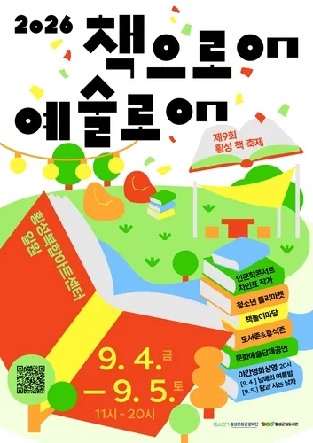 횡성서 9월 4∼5일 '책으로ON 예술로ON' 문화축제