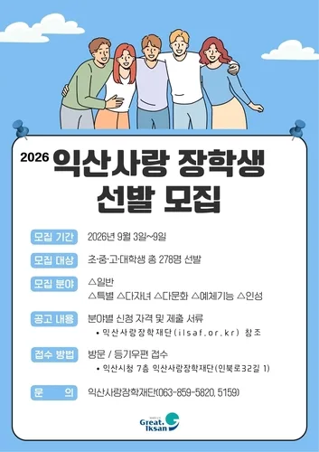 익산시, 9일까지 장학생 278명 모집…초·중·고·대학생 대상