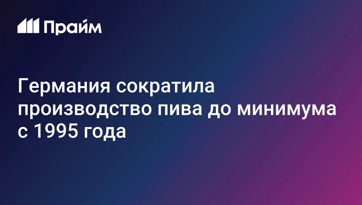Германия сократила производство пива до минимума с 1995 года
