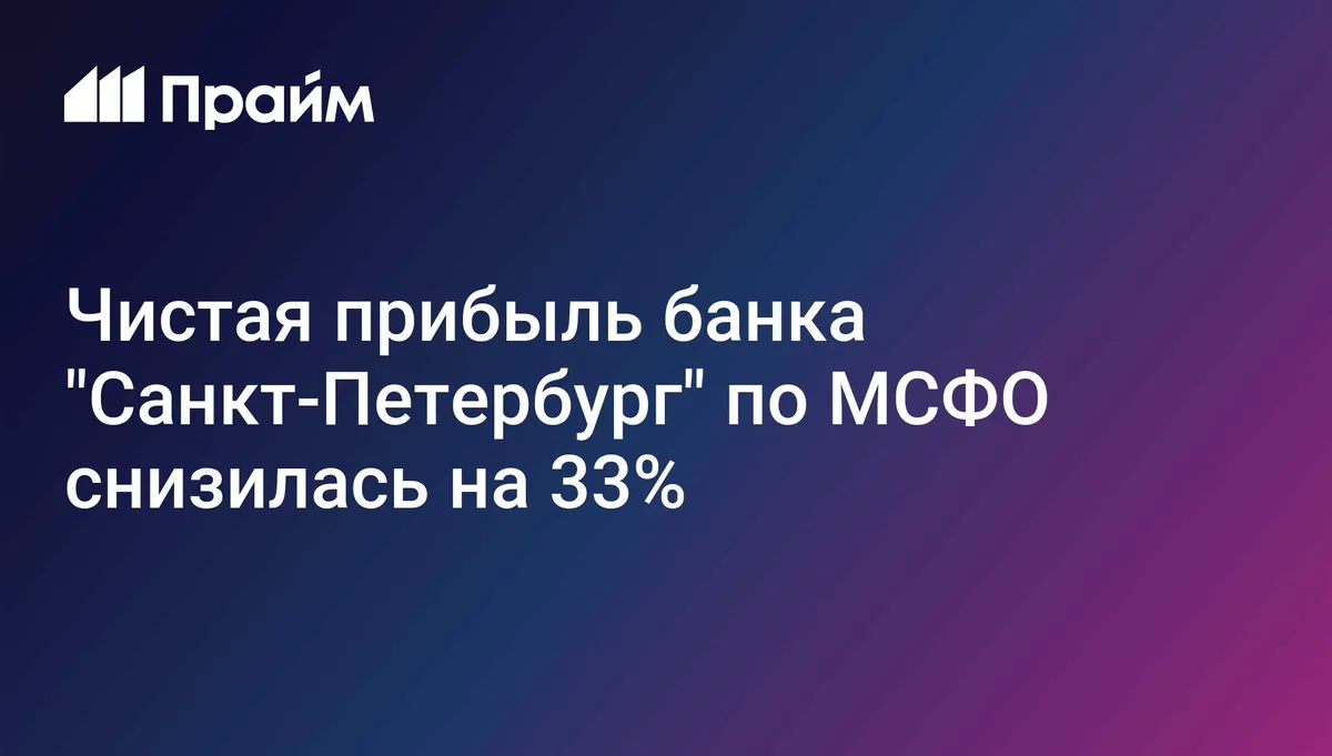 Чистая прибыль банка "Санкт-Петербург" по МСФО снизилась на 33%