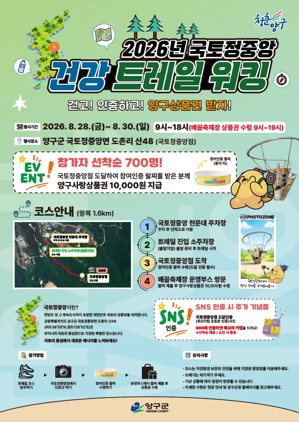 양구군, 28~30일 국토 정 중앙점 잇는 트레일워킹 운영…왕복 1.6㎞ 코스