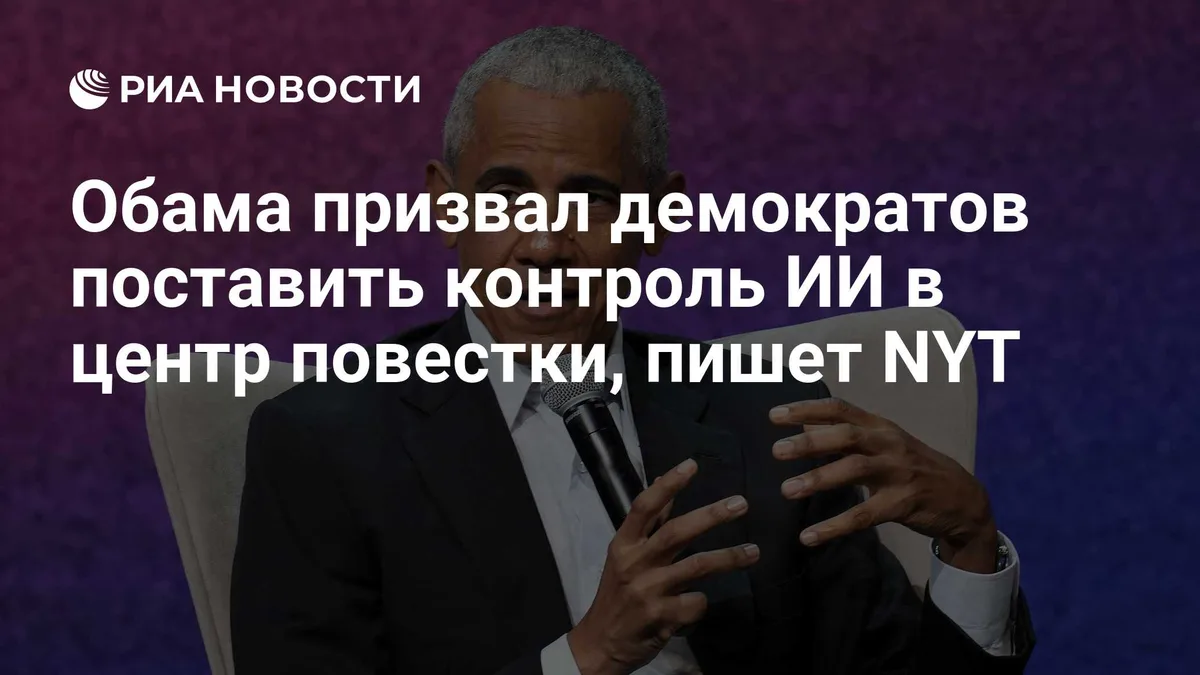 Обама призвал демократов поставить контроль ИИ в центр повестки, пишет NYT