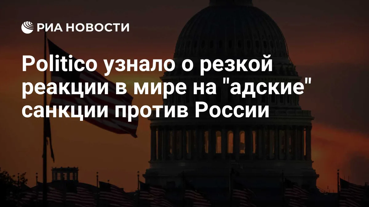 Politico узнало о резкой реакции в мире на "адские" санкции против России