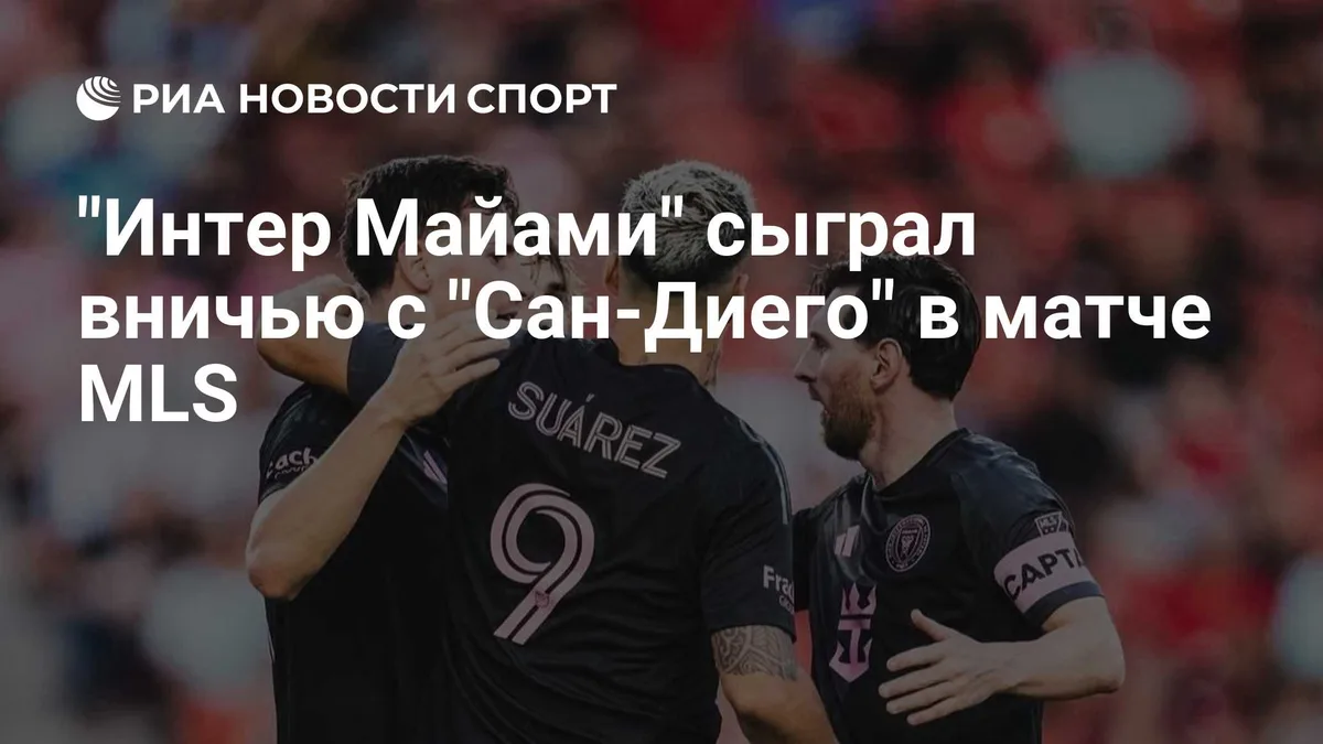 "Интер Майами" сыграл вничью с "Сан-Диего" в матче MLS