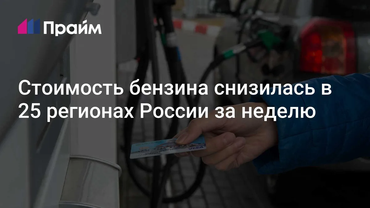 Стоимость бензина снизилась в 25 регионах России за неделю