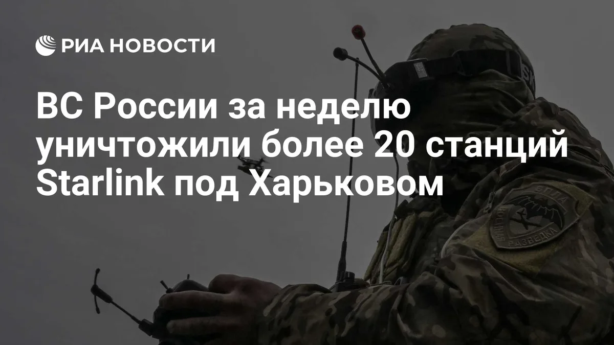 ВС России за неделю уничтожили более 20 станций Starlink под Харьковом