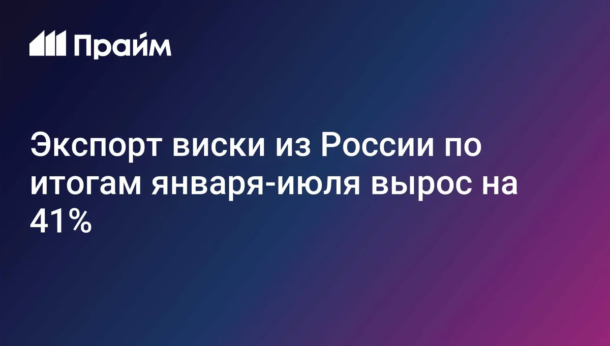 Экспорт виски из России по итогам января-июля вырос на 41%