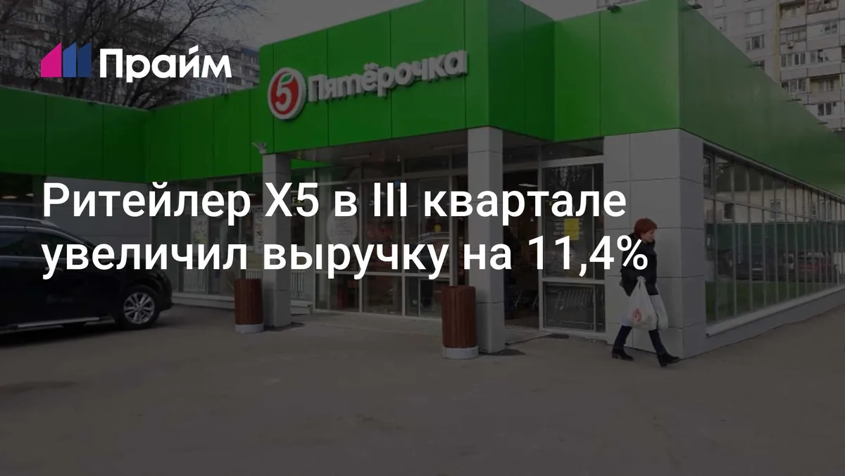 Ритейлер X5 в III квартале увеличил выручку на 11,4%