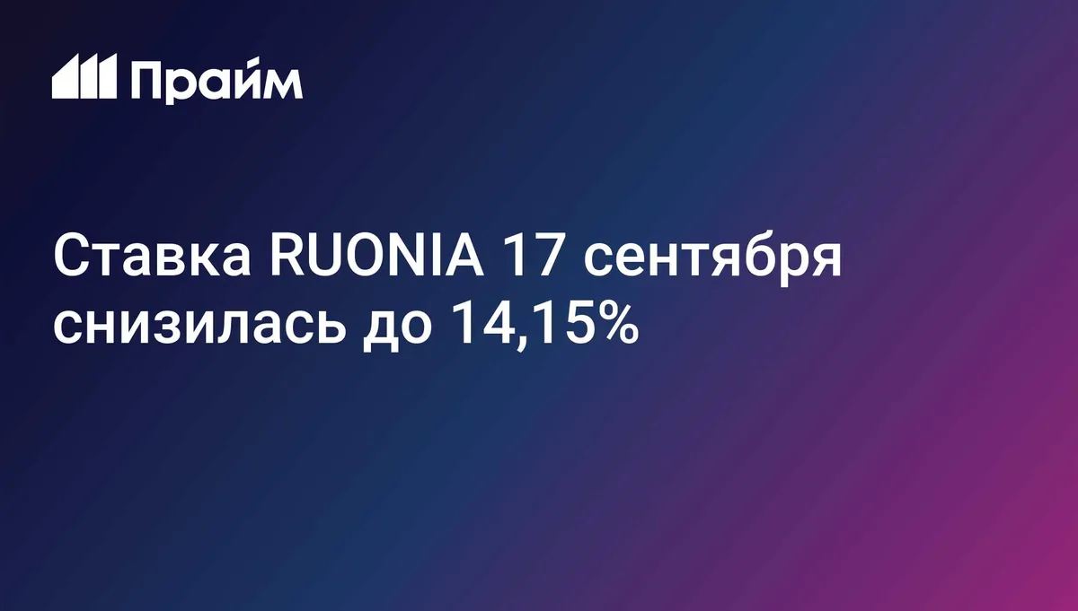 Ставка RUONIA 17 сентября снизилась до 14,15%