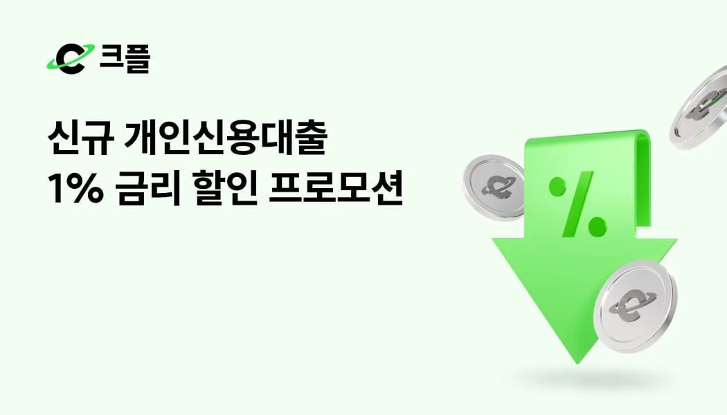 크플, 중·저신용자 위한 ‘신규 개인신용대출 1%p 금리 할인’ 프로모션