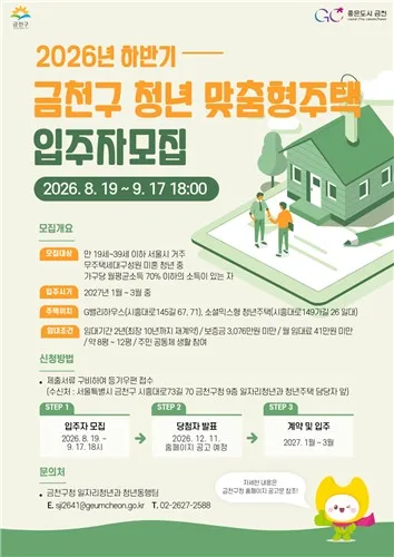 금천구, 청년 맞춤형 공공임대주택 12세대 입주자 모집