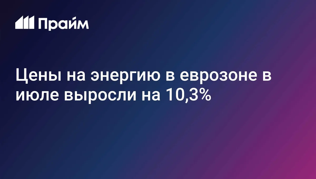 Цены на электричество, газ, отопление и топливо в еврозоне выросли на 10,3%