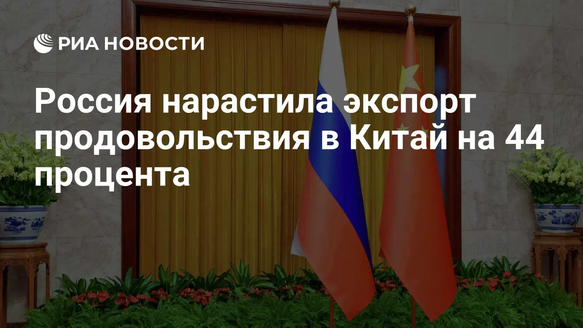 Россия нарастила экспорт продовольствия в Китай на 44 процента