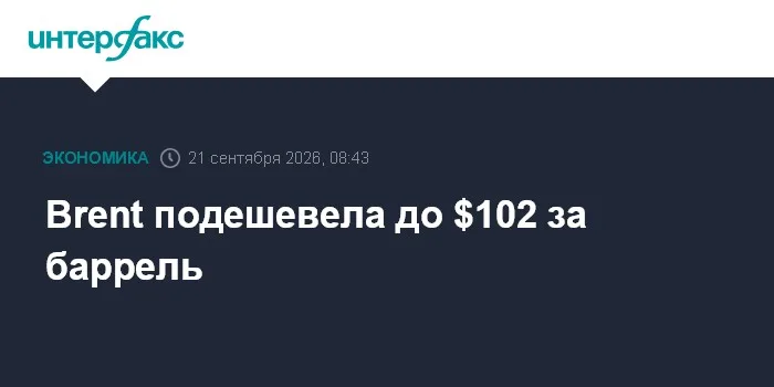 Brent подешевела до $102 за баррель