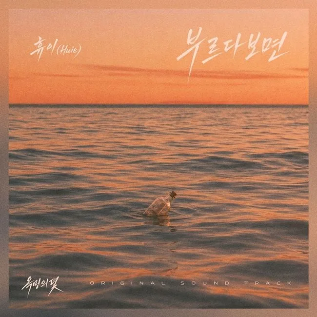 휴이, ‘욕망의 덫’ OST 참여…오늘(28일) ‘부르다보면’ 발매