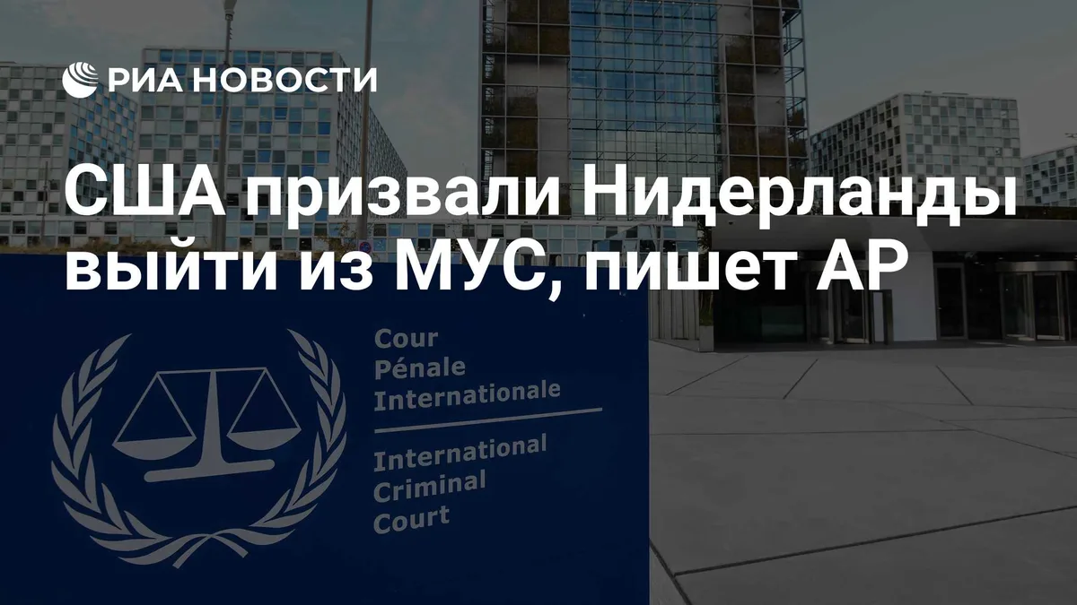 США призвали Нидерланды выйти из МУС, пишет AP