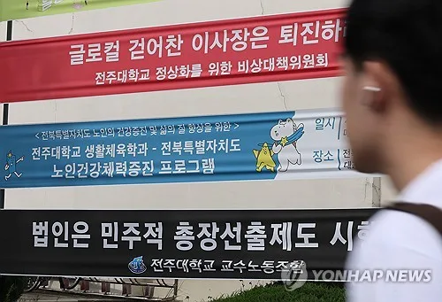 글로컬대학30 탈락 후폭풍…전주대 교수 97.7% "이사장 연임 반대"