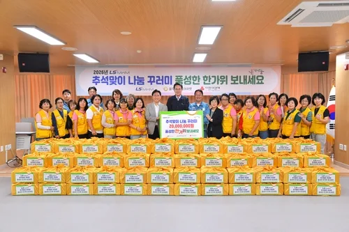LS MnM, 울주군 취약계층 200세대에 '추석 생필품 꾸러미'