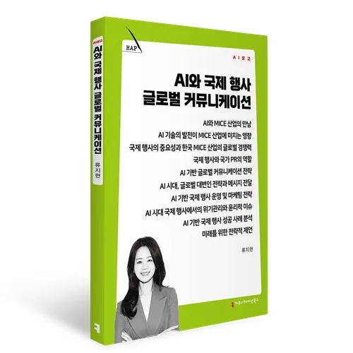 판단은 결국 인간…신간 'AI와 국제 행사 글로벌 커뮤니케이션'