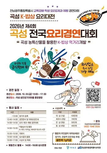 곡성군, 전국요리경연대회 23일 개최…지역 특산물 활용