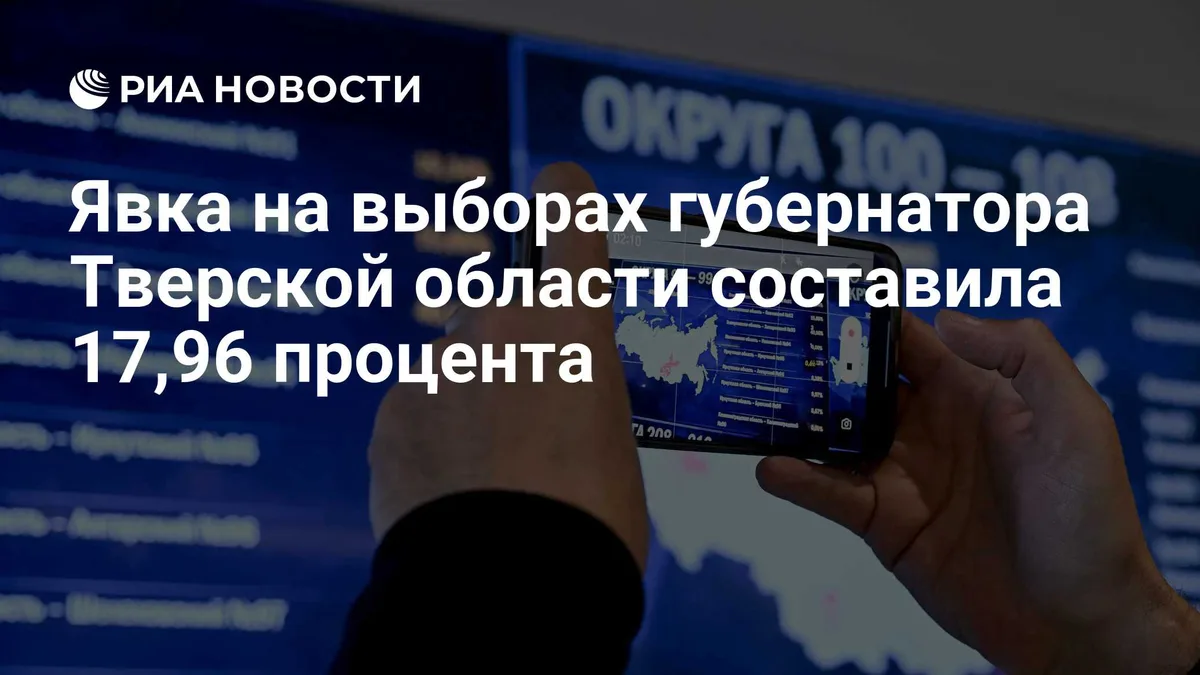Явка на выборах губернатора Тверской области составила 17,96 процента