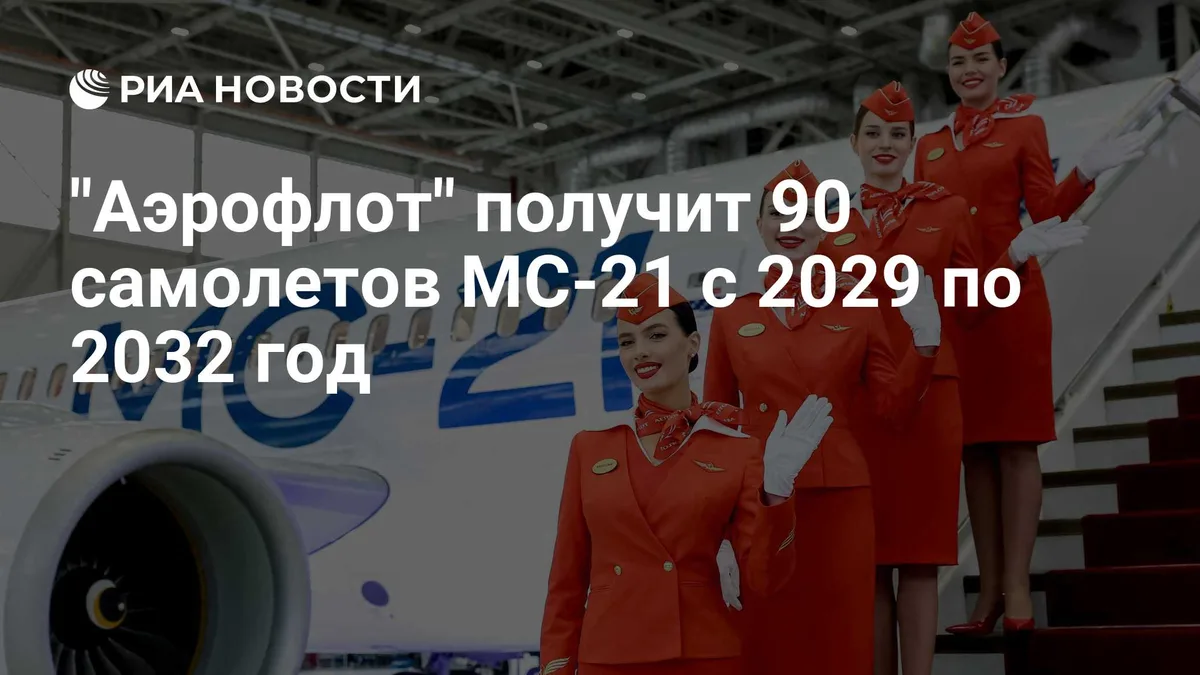 "Аэрофлот" получит 90 самолетов МС-21 с 2029 по 2032 год