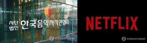 음저협-넷플릭스 저작권 협상 타결…지난 5년분 사용료 징수