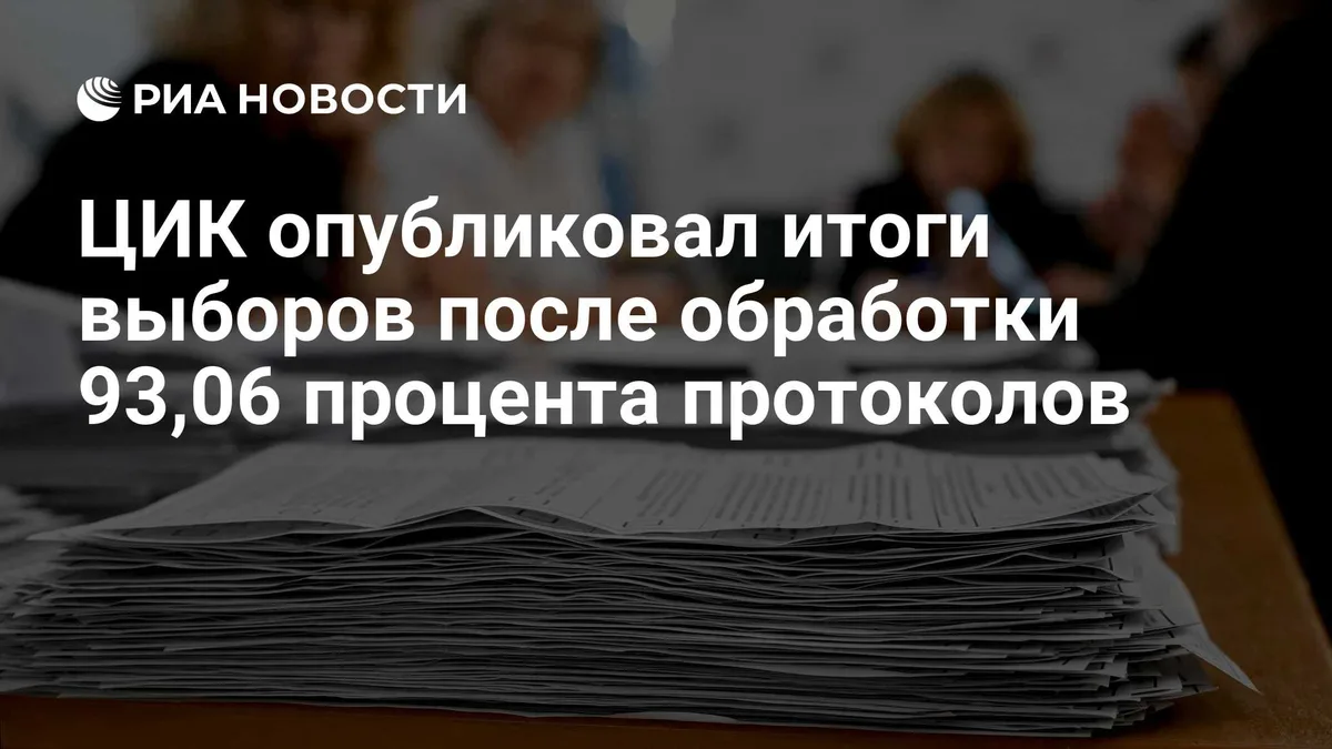 ЦИК опубликовал итоги выборов после обработки 93,06 процента протоколов