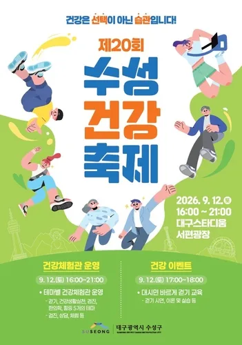 [대구소식] "건강은 선택이 아닌 습관"…수성건강축제 12일 개최