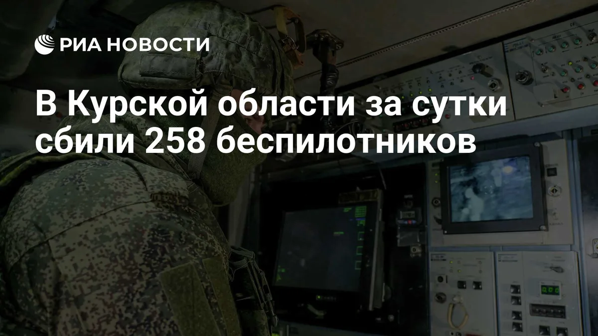 В Курской области за сутки сбили 258 беспилотников