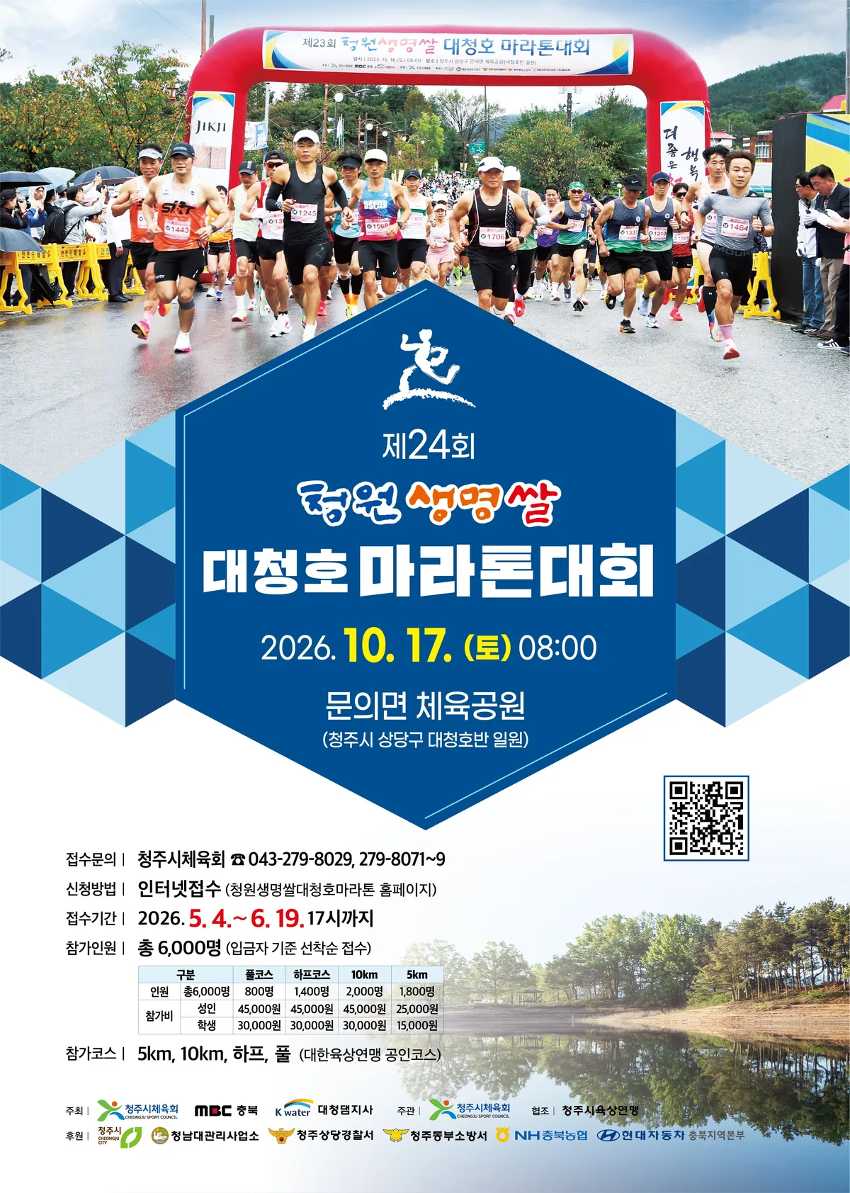 기안84 달렸던 그 길… 5300명 가을 대청호 수놓는다