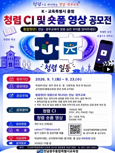 전남광주교육청, 청렴 CI·숏폼 영상 공모전 개최