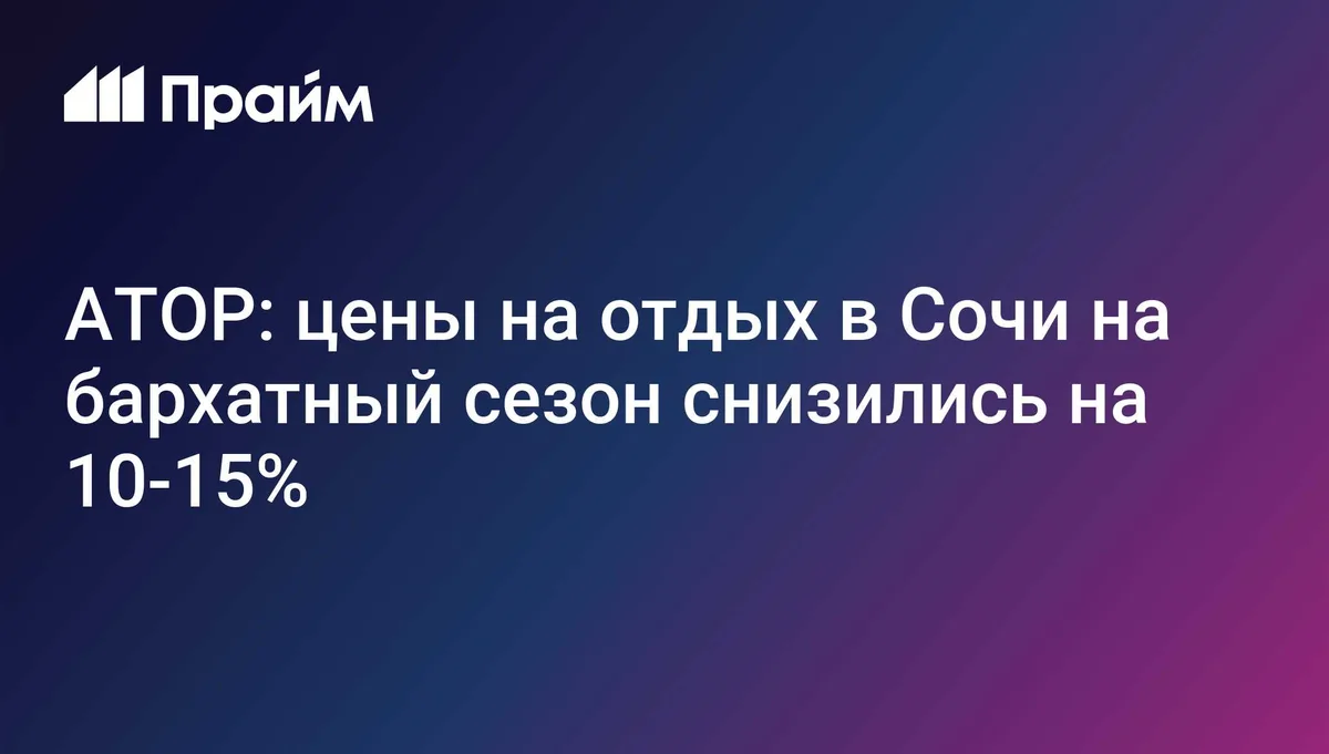 АТОР: цены на отдых в Сочи на бархатный сезон снизились на 10-15%