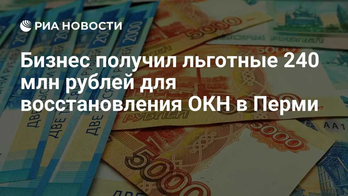 Бизнес получил льготные 240 млн рублей для восстановления ОКН в Перми