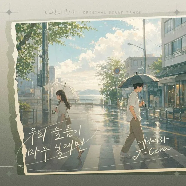 '사랑이 온다' 하석진·안희연 애틋 감성…OST '우리의 슬픔이 마주칠 때면' 23일 공개