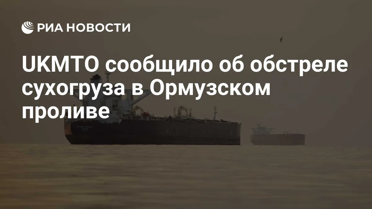 UKMTO сообщило об обстреле сухогруза в Ормузском проливе