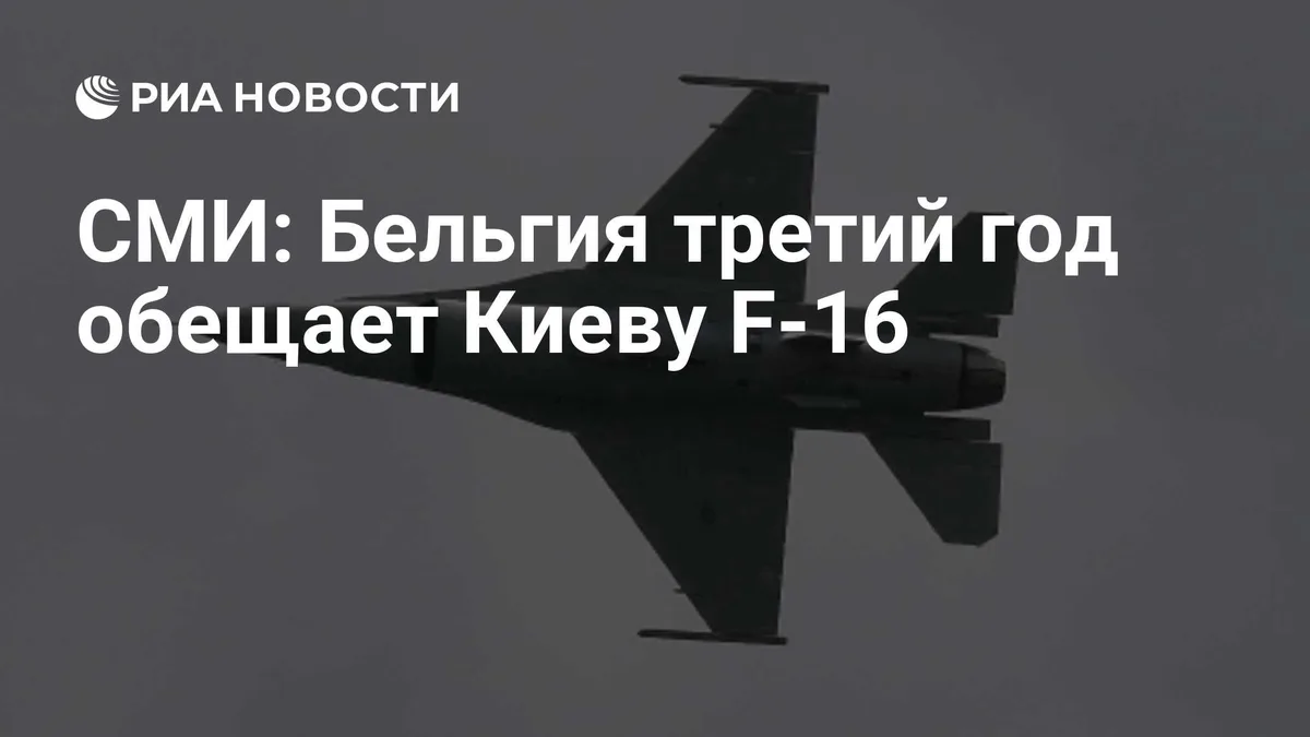 СМИ: Бельгия третий год обещает Киеву F-16