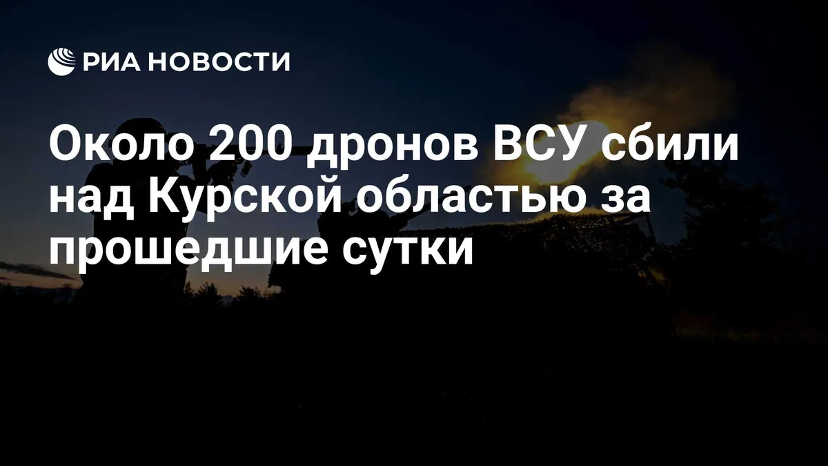 Около 200 дронов ВСУ сбили над Курской областью за прошедшие сутки