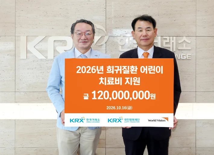한국거래소, 희귀질환 아이들에 치료비 1억 2천만원 후원