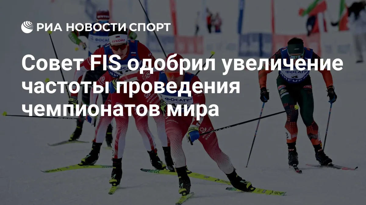 Совет FIS одобрил увеличение частоты проведения чемпионатов мира