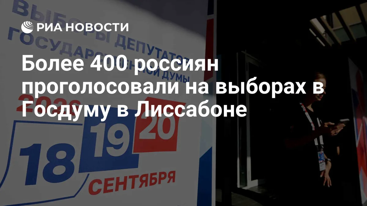 Более 400 россиян проголосовали на выборах в Госдуму в Лиссабоне