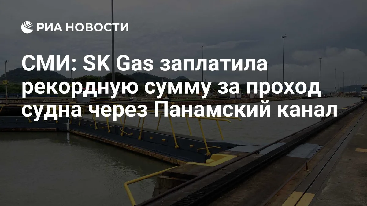 СМИ: SK Gas заплатила рекордную сумму за проход судна через Панамский канал