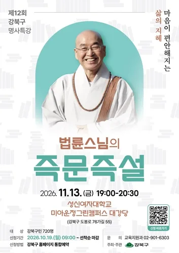 '마음이 편안해지는 삶의 지혜'…강북구, 내달 법륜스님 특강