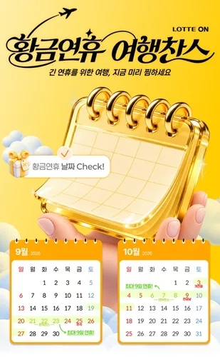 롯데온, 추석엔 국내 나들이·10월엔 해외여행 상품 강화