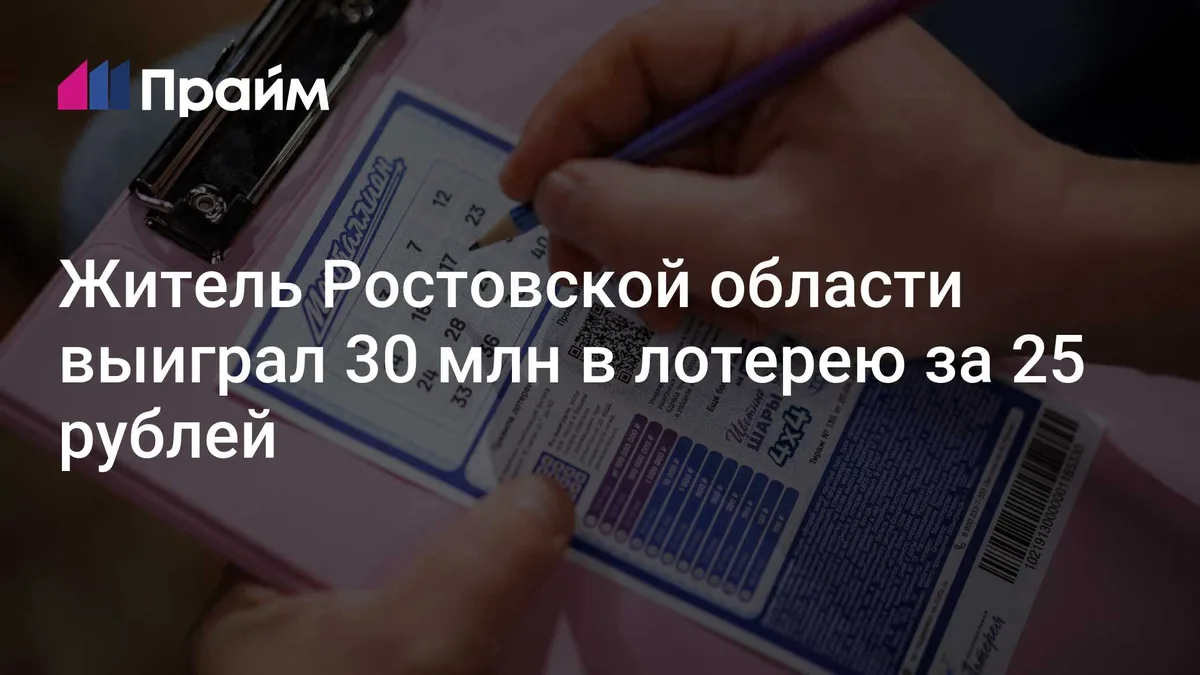 Житель Ростовской области купил лотерейные билеты по 25 рублей